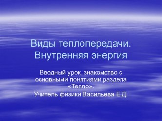 Теплопередача