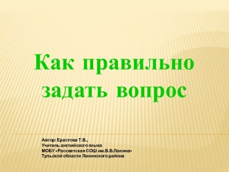 Как правильно задать вопрос