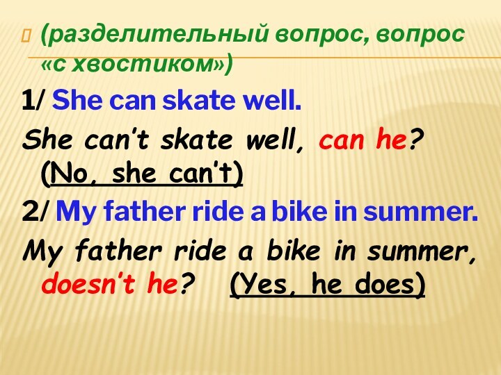 (разделительный вопрос, вопрос «с хвостиком»)1/ She can skate well.She can’t skate well,