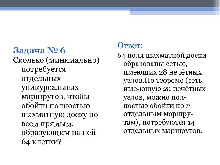 Задача № 6Сколько (минимально) потребуется отдельных уникурсальных маршрутов, чтобы обойти полностью шахматную