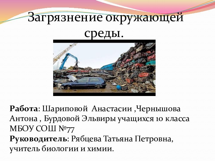 Загрязнение окружающей   среды.Работа: Шариповой Анастасии ,Чернышова Антона , Бурдовой