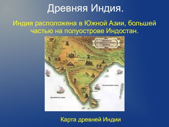 Древняя Индия.Индия расположена в Южной Азии, большей частью на полуострове Индостан.Карта древней Индии