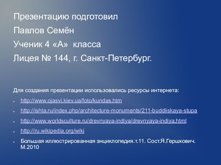 Презентацию подготовил Павлов СемёнУченик 4 «А» класса Лицея № 144, г. Санкт-Петербург.Для