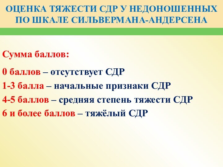 ОЦЕНКА ТЯЖЕСТИ СДР У НЕДОНОШЕННЫХ ПО ШКАЛЕ СИЛЬВЕРМАНА-АНДЕРСЕНАСумма баллов: 0 баллов –