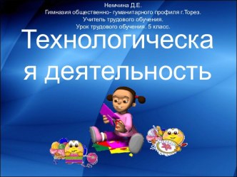 Технологическая деятельность