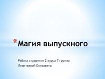 Магия выпускного