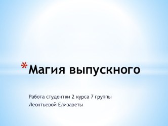 Магия выпускного