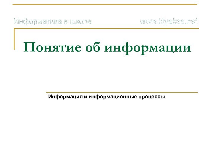 Понятие об информацииИнформация и информационные процессы