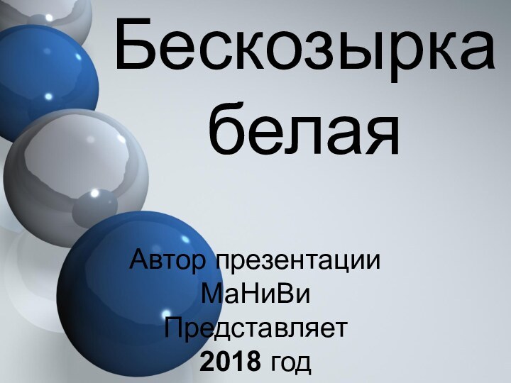 Бескозырка белаяАвтор презентацииМаНиВиПредставляет 2018 год