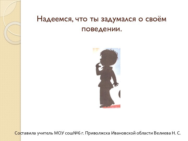 Надеемся, что ты задумался о своём поведении.