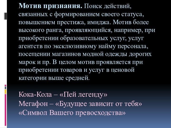 Мотив признания. Поиск действий, связанных с формированием своего статуса, повышением престижа, имиджа.