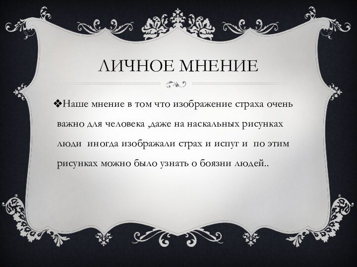 Личное мнениеНаше мнение в том что изображение страха очень важно для человека