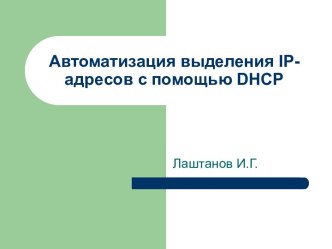 Автоматизация выделения IP-адресов с помощью DHCP