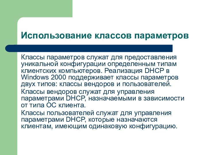 Использование классов параметровКлассы параметров служат для предоставления уникальной конфигурации определенным типам клиентских