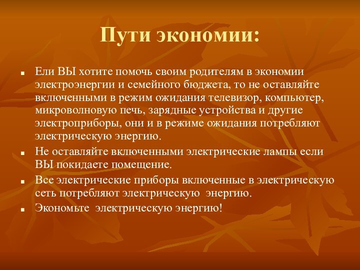 Пути экономии:Ели ВЫ хотите помочь своим родителям в экономии электроэнергии и семейного