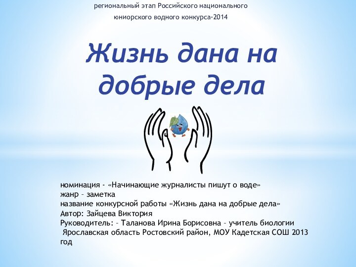 региональный этап Российского национального юниорского водного конкурса-2014Жизнь дана на добрые деланоминация -