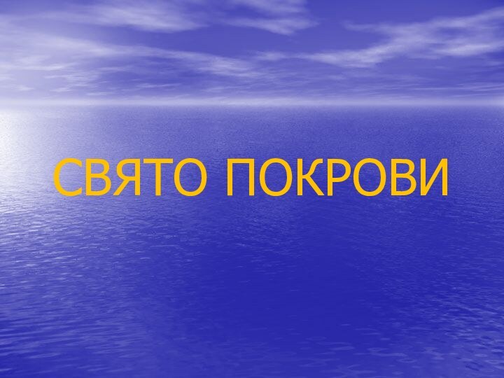 СВЯТО ПОКРОВИ