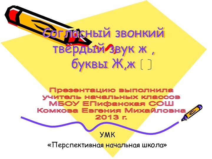 Согласный звонкий твёрдый звук ж , буквы Ж,жУМК «Перспективная начальная школа»Презентацию выполнилаучитель