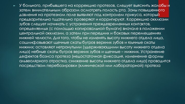 У больного, прибывшего на коррекцию протезов, следует выяснить жалобы и затем внимательным