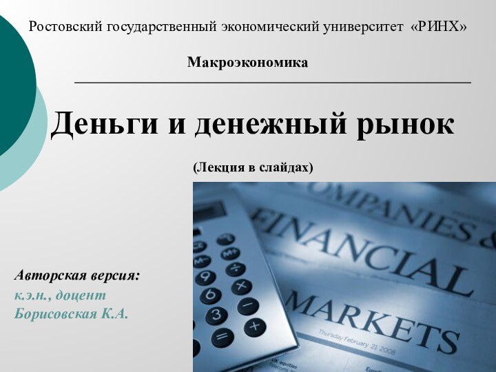 Ростовский государственный экономический университет «РИНХ»МакроэкономикаДеньги и денежный рынок(Лекция в слайдах)Авторская версия:к.э.н., доцентБорисовская К.А.