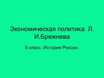 Экономическая политика Л.И.Брежнева