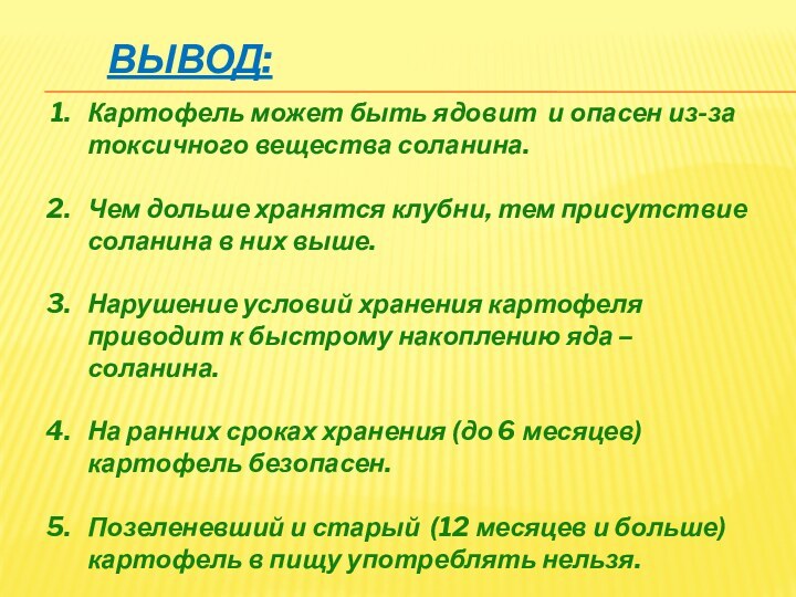 ВЫВОД:Картофель может быть ядовит и опасен из-за токсичного вещества соланина.Чем дольше хранятся