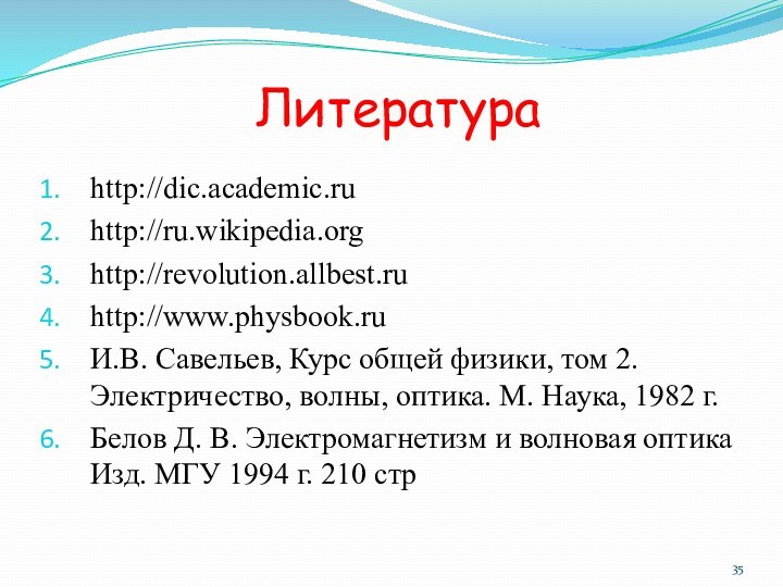 http://dic.academic.ruhttp://ru.wikipedia.orghttp://revolution.allbest.ruhttp://www.physbook.ruИ.В. Савельев, Курс общей физики, том 2. Электричество, волны, оптика. М. Наука,