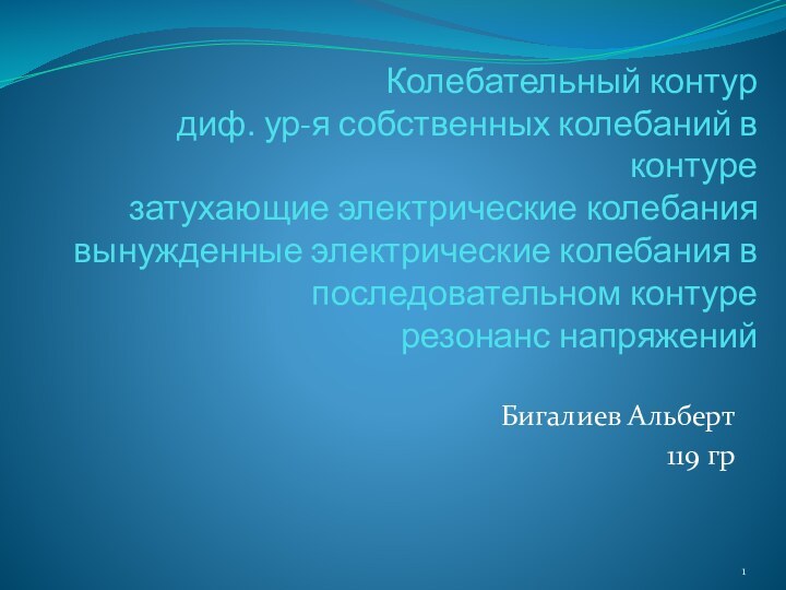 Колебательный контур диф. ур-я собственных колебаний в контуре затухающие электрические колебания вынужденные