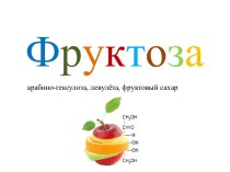 Фруктоза