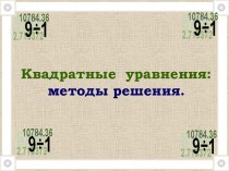 Квадратные уравнения: методы решения