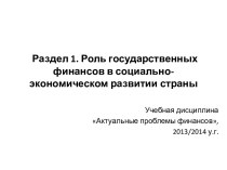 Раздел 1. Роль государственных финансов в социально-экономическом развитии страны