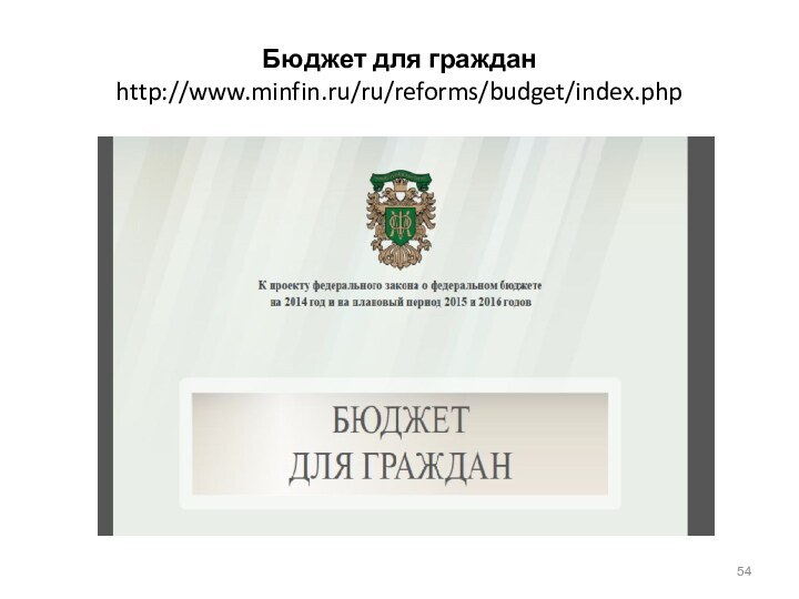 Бюджет для граждан http://www.minfin.ru/ru/reforms/budget/index.php