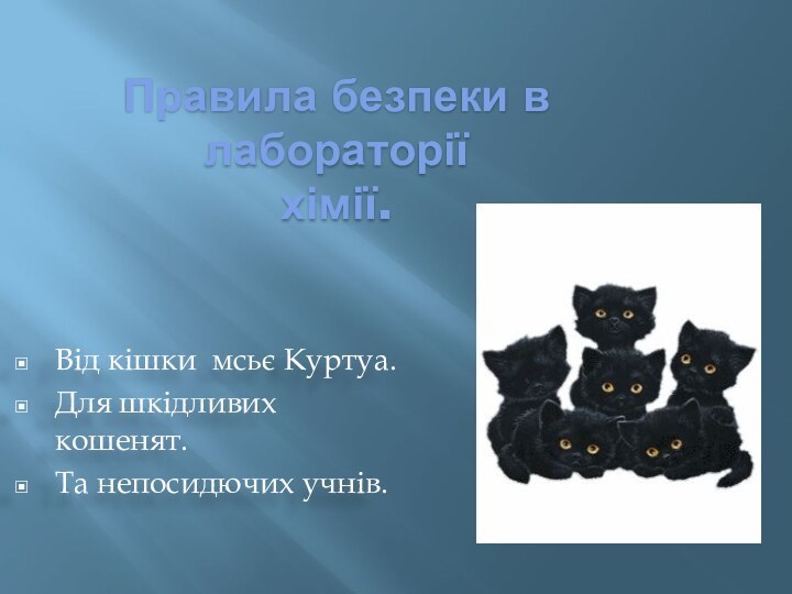 Правила безпеки в лабораторії хімії.Від кішки мсьє Куртуа.Для шкідливих кошенят.Та непосидючих учнів.