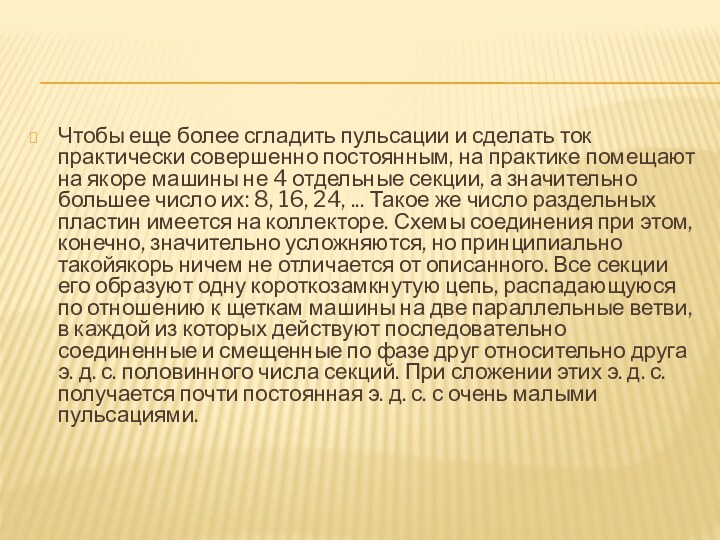 Чтобы еще более сгладить пульсации и сделать ток практически совершенно постоянным, на