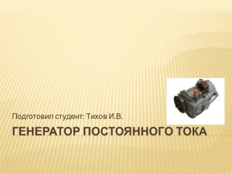 Генератор постоянного тока