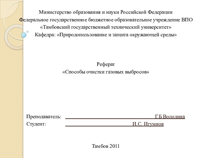 Министерство образования и науки Российской ФедерацииФедеральное государственное бюджетное образовательное учреждение ВПО«Тамбовский государственный