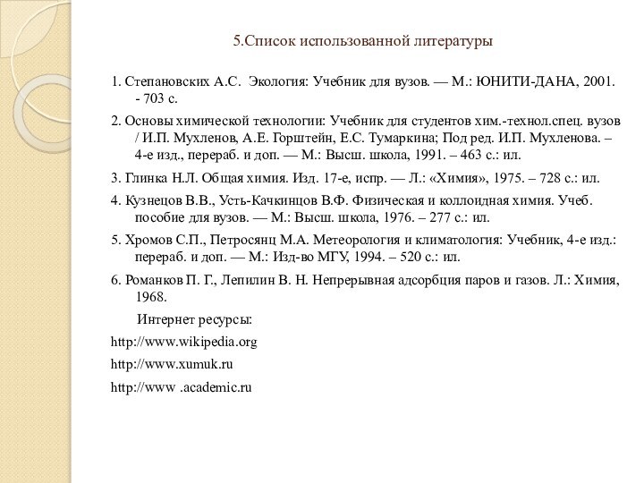 5.Список использованной литературы1. Степановских А.С. Экология: Учебник для вузов. — М.: ЮНИТИ-ДАНА,