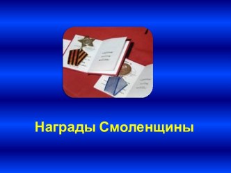 Награды Смоленщины