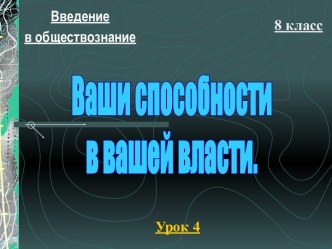 Ваши способности в вашей власти (8 класс)