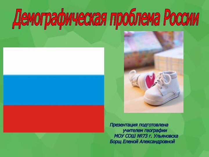 Демографическая проблема РоссииПрезентация подготовлена     учителем географии  МОУ