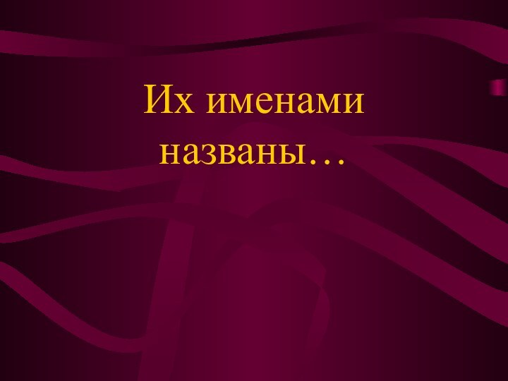 Их именами названы…