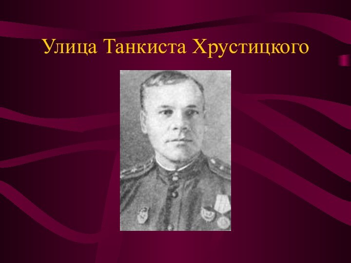 Улица Танкиста Хрустицкого