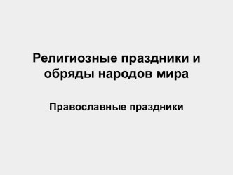 Религиозные праздники и обряды народов мира. Православные праздники