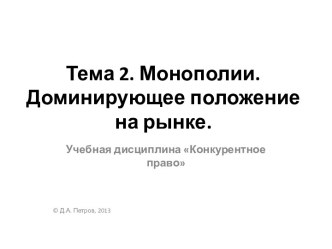 Тема 2. Монополии. Доминирующее положение на рынке.