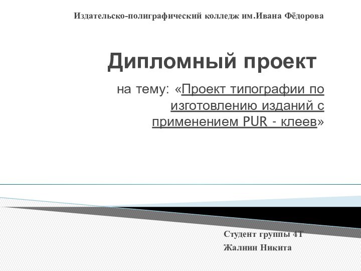 Дипломный проектна тему: «Проект типографии по изготовлению изданий с применением