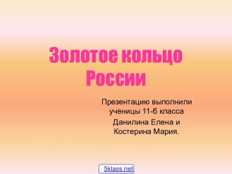 Список городов Золотого кольца России