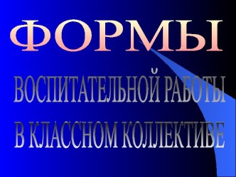 Формы воспитательной работы