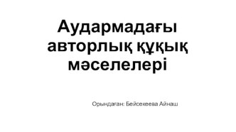 Аудармадағыавторлыққұқықмәселелері