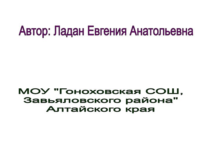 Автор: Ладан Евгения АнатольевнаМОУ 