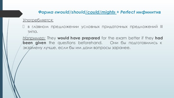 Форма «would/should/could/might» + Perfect инфинитивУпотребляется:в главном предложении условных придаточных предложений III типа.Например: